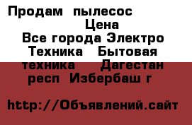 Продам, пылесос Vigor HVC-2000 storm › Цена ­ 1 500 - Все города Электро-Техника » Бытовая техника   . Дагестан респ.,Избербаш г.